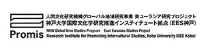 神戸大学国際文化学研究推進インスティテュート拠点（EES神戸）